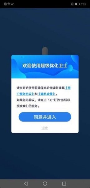 超级优化卫士app