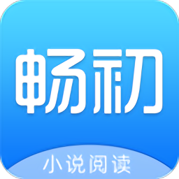 畅初小说app