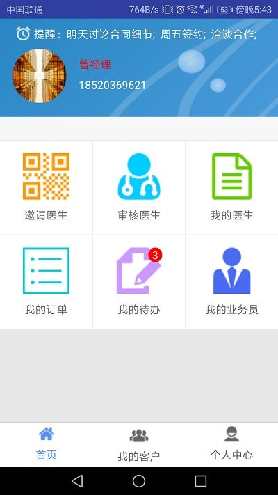 医秘业务管理app