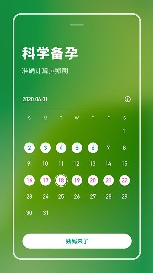 健康备孕助手软件