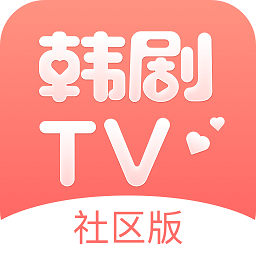 韩剧tv社区版 v1.0安卓版