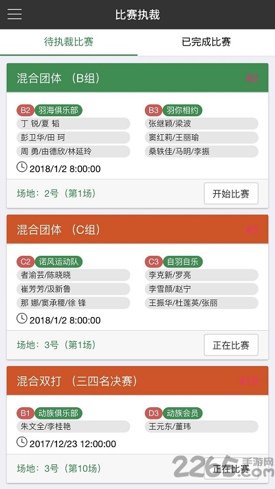 裁判员官方版