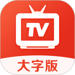 爱看电视tv大字版app v4.8.4安卓版