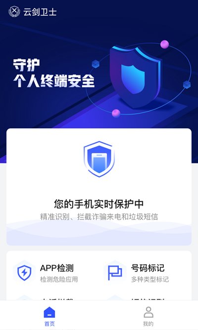 公安三所云剑反诈app