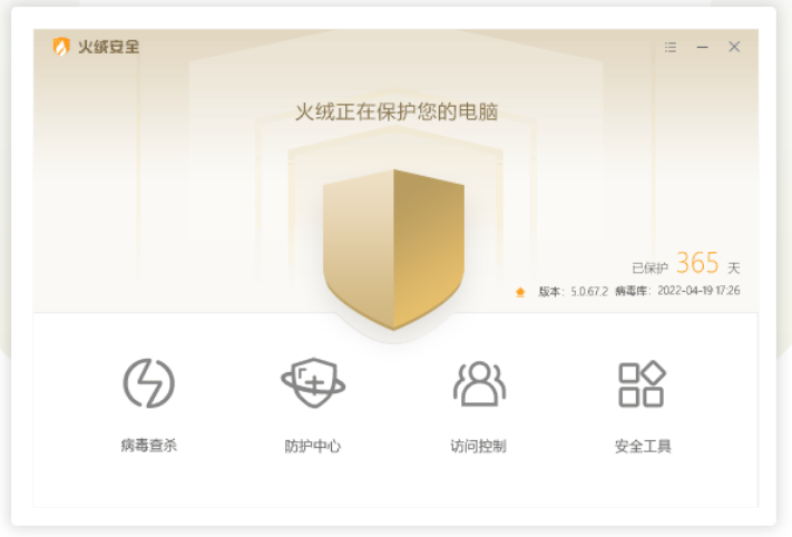 火绒安全软件官方版