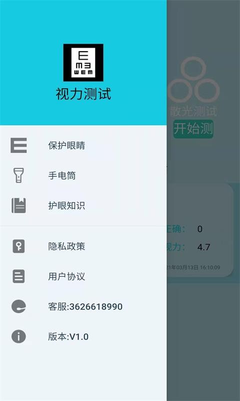 2021科想视力测试app