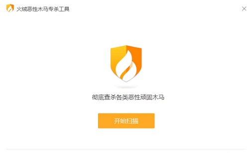 火绒恶性木马专杀工具官方版