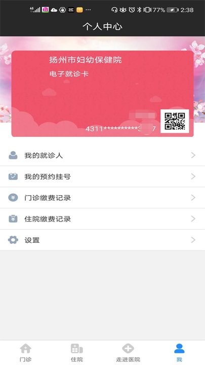 扬州市妇幼保健院app