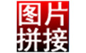 淘淘图片拼接之星