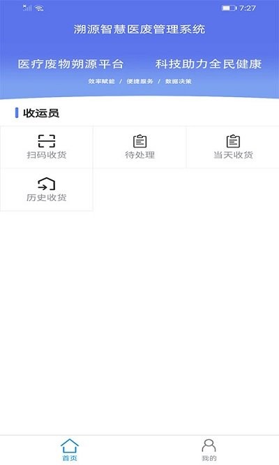 智慧医废app