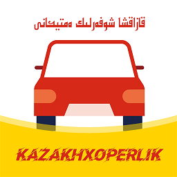 kazakhxoperlik哈语驾考app v1.1.0安卓版