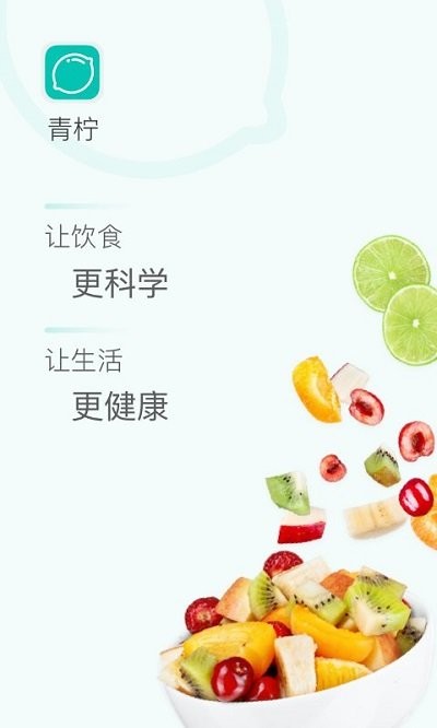 青柠健康软件