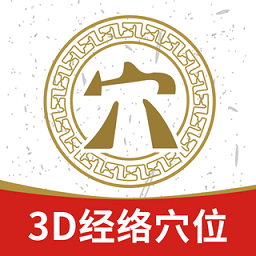 3d经络穴位app