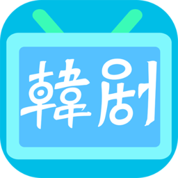 韩剧播放器app v2.0.1安卓版