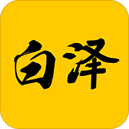 白泽在线app