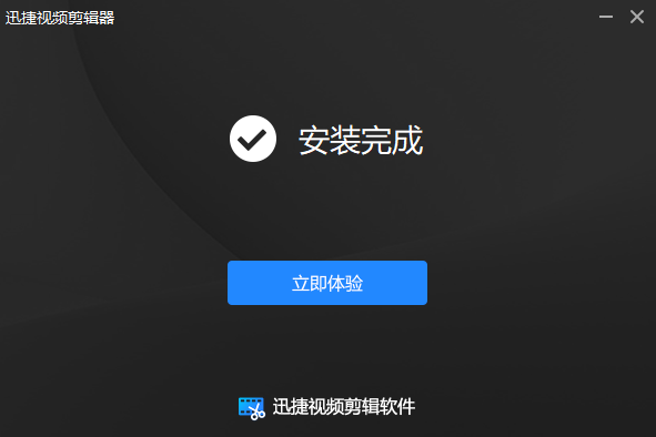 迅捷视频剪辑电脑软件