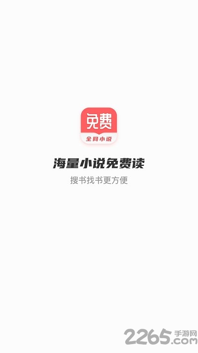 全网免费小说搜索app