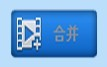 视频剪切合并器（视频编辑工具）