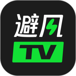 避风tv电视版