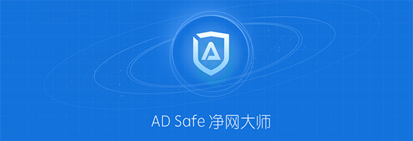 ADSafe净网大师官方版