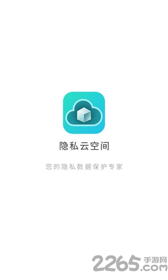 隐私云空间app