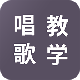 学唱歌app v1.1.2安卓版