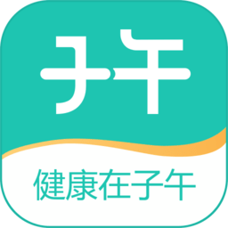 子午医生app v1.0.0安卓版