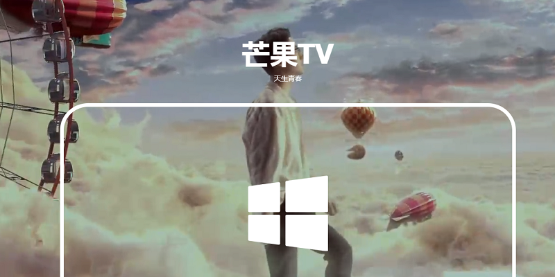 芒果TV客户端播放器
