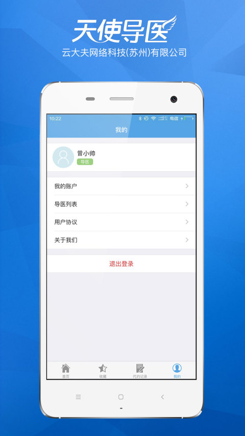 天使导医app