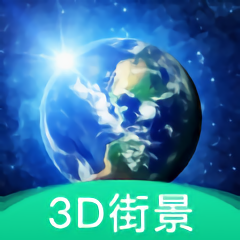 3d地球街景地图app v1.0安卓版