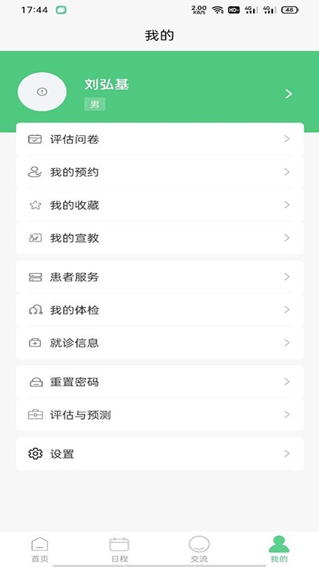 智能慢病app