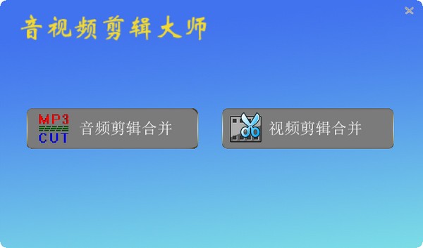 音视频剪辑大师工具