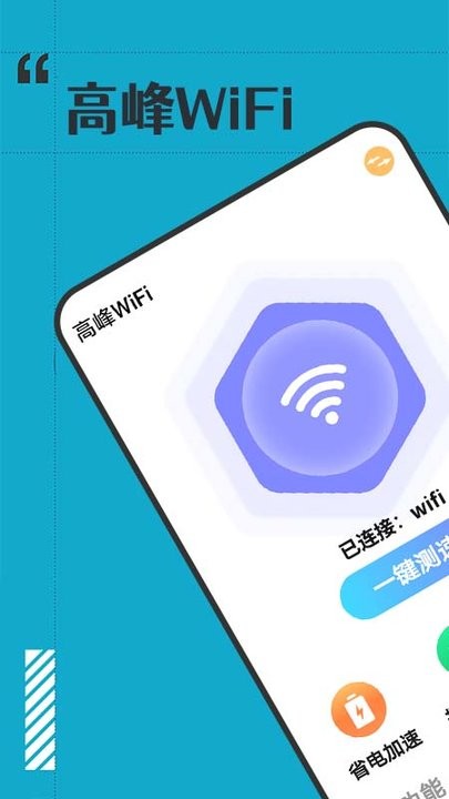 高峰wifi手机版