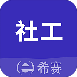 社会工作师考试助手app官方版