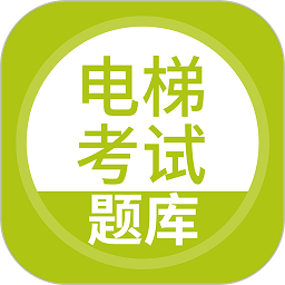 电梯考试题库app v5.0.1安卓版