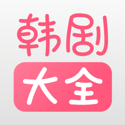 韩剧大全tv app v1.1.1安卓版