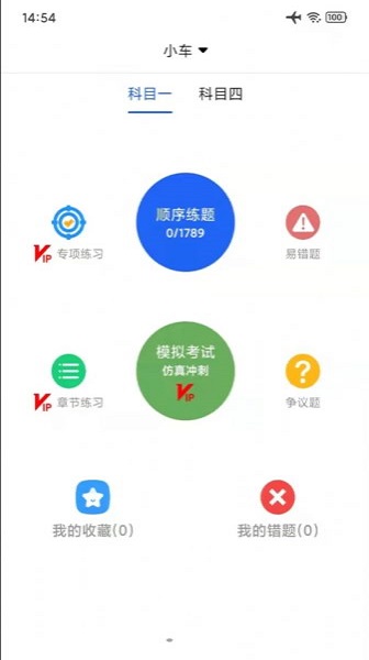 汽车驾考通试题app