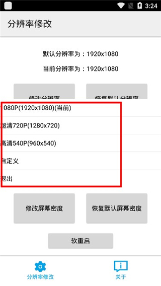 手机分辨率修改软件