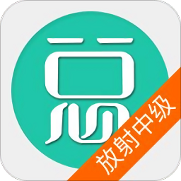 放射医学技术中级app