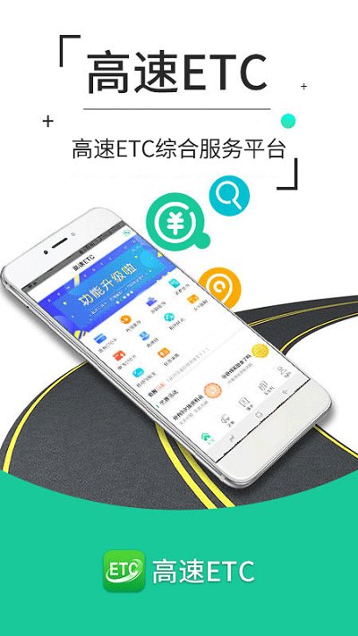 高速etc交费app