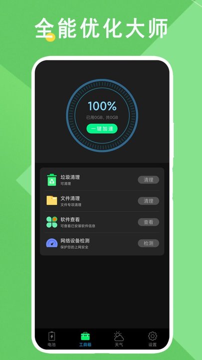全能优化大师手机版