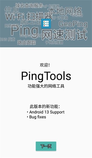 pingtools pro官方版