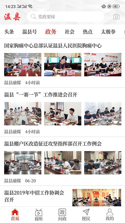 云上温县app