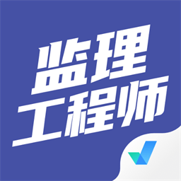 监理工程师考试聚题库app