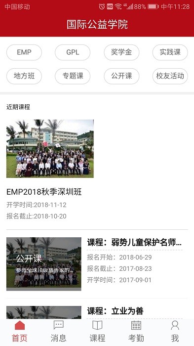 深圳国际公益学院app