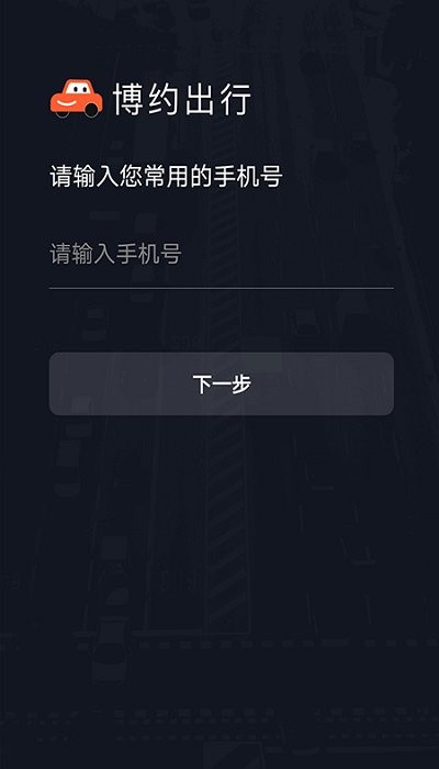博约车主官方版