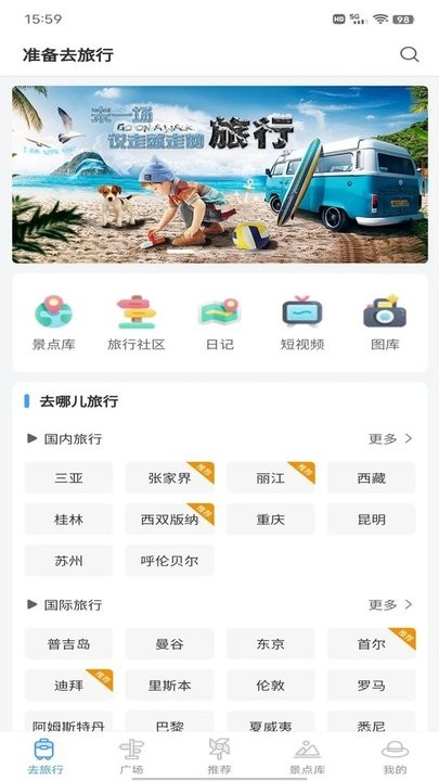 准备去旅行app手机版