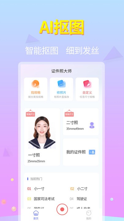 证件照助手app(改名证件照大师)