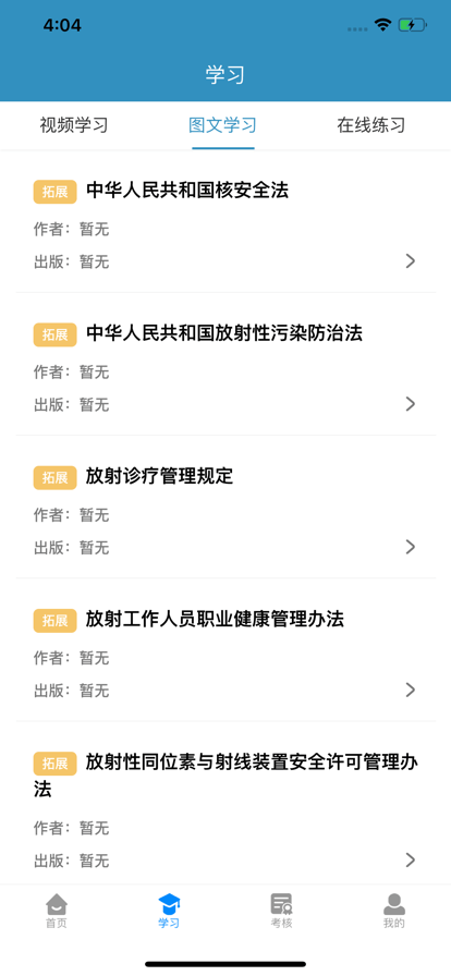 放射卫生培训考核试题app