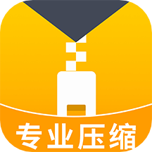 解压缩zip专家app(改名解压缩全能王)